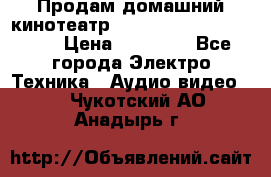 Продам домашний кинотеатр Panasonic SC-BTT500EES › Цена ­ 17 960 - Все города Электро-Техника » Аудио-видео   . Чукотский АО,Анадырь г.